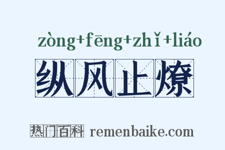 纵风止燎是什么意思的图片